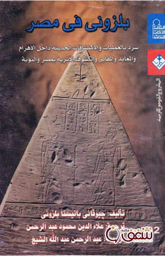 كتاب بلزوني في مصر للمؤلف جيوفاني بلزوني